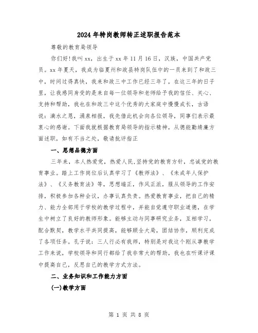 2024年特岗教师转正述职报告范本（三篇）