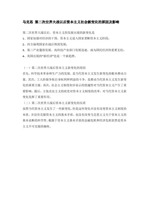 马克思 第二次世界大战以后资本主义社会新变化的原因及影响