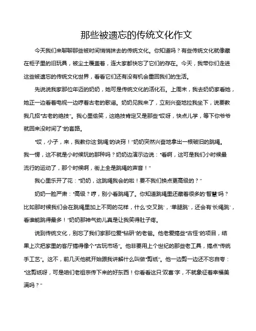 那些被遗忘的传统文化作文