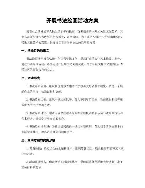 开展书法绘画活动方案