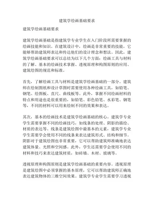 建筑学绘画基础要求