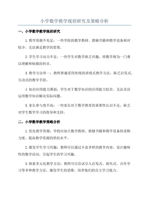 小学数学教学现状研究及策略分析
