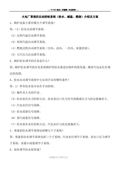 火电厂常规的自动控制系统