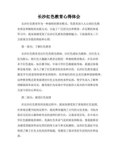 长沙红色教育心得体会