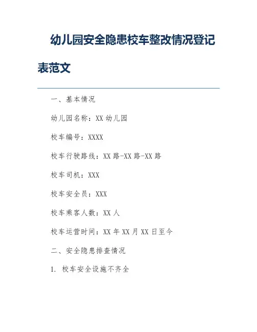 幼儿园安全隐患校车整改情况登记表范文