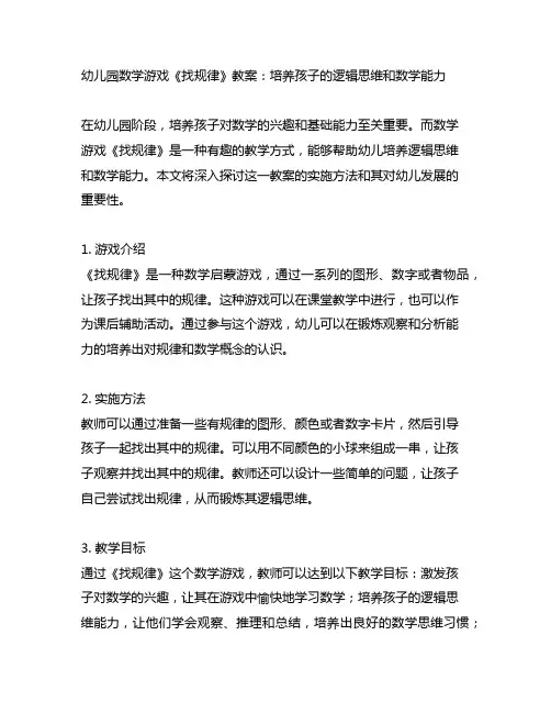 幼儿园数学游戏《找规律》教案：培养孩子的逻辑思维和数学能力