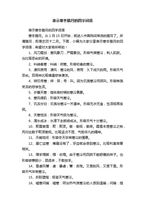 表示寒冬腊月的四字词语