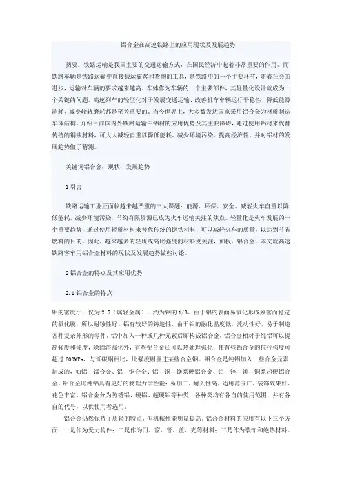 铝合金在高速铁路上的应用现状及发展趋势