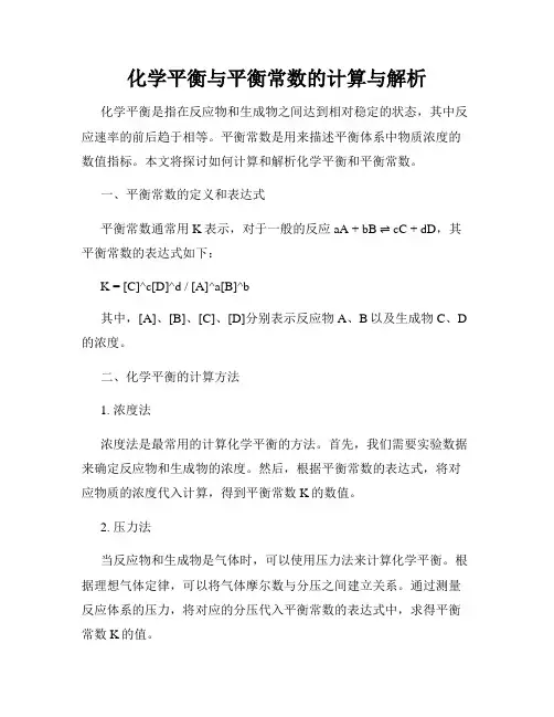 化学平衡与平衡常数的计算与解析