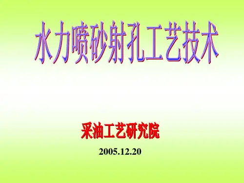 水力射孔介绍