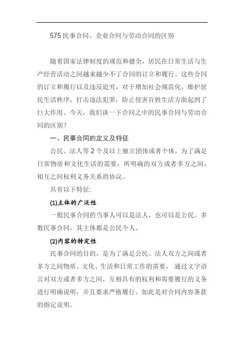 575民事合同、企业合同与劳动合同的区别