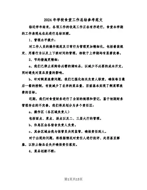 2024年学校食堂工作总结参考范文（8篇）