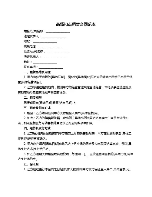 商场扣点租赁合同范本