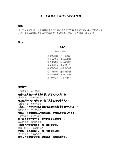 《十五从军征》原文、译文及注释