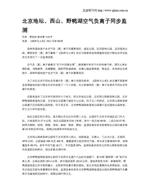 北京地坛、西山、野鸭湖空气负离子同步监测