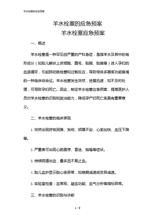 2024年羊水栓塞的应急预案