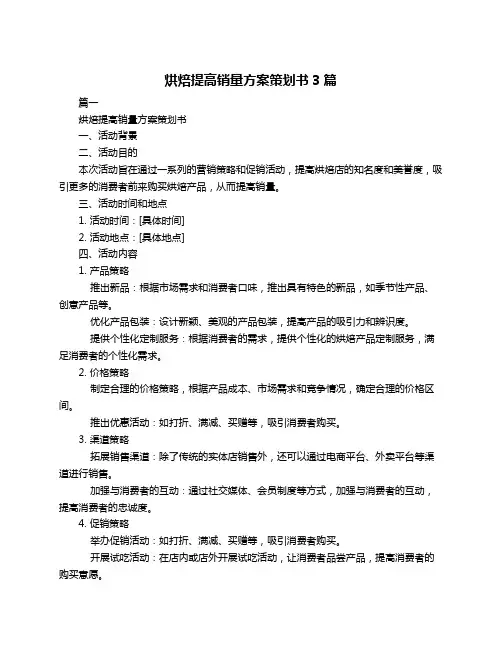 烘焙提高销量方案策划书3篇