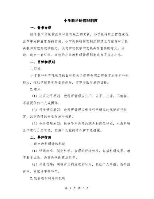 小学教科研管理制度