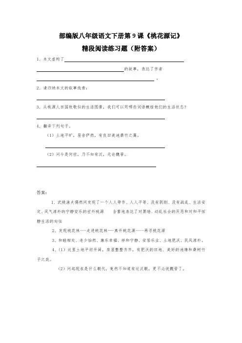 部编版八年级语文下册第9课《桃花源记》精段阅读练习题(附答案)