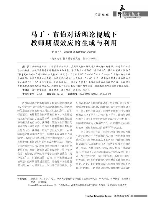 马丁·布伯对话理论视域下教师期望效应的生成与利用