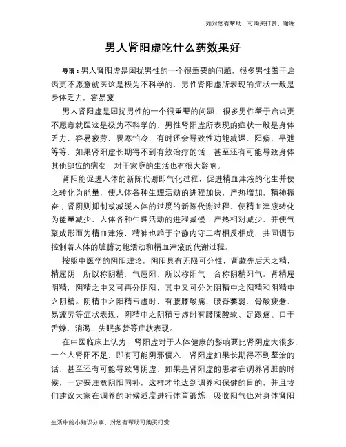 男人肾阳虚吃什么药效果好
