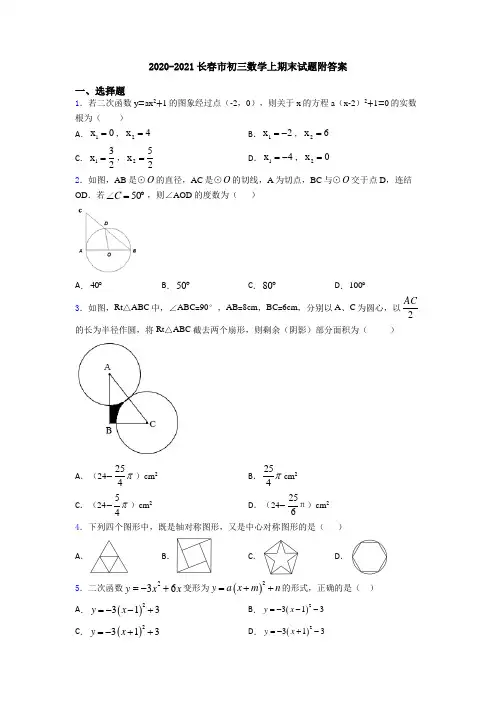 2020-2021长春市初三数学上期末试题附答案
