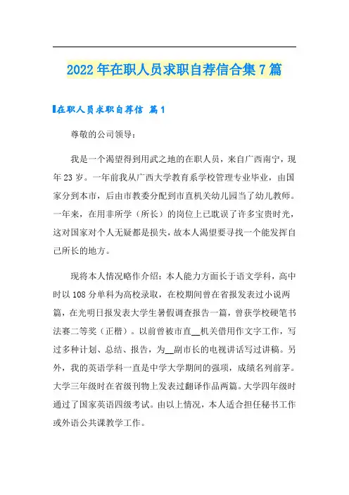 2022年在职人员求职自荐信合集7篇