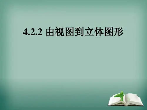华师大版数学七年级上册4.由视图到立体图形课件