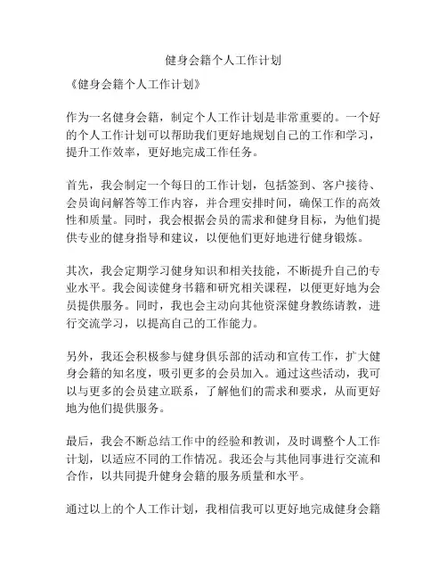 健身会籍个人工作计划