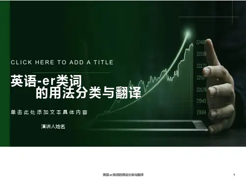 英语er-类词的用法分类与翻译