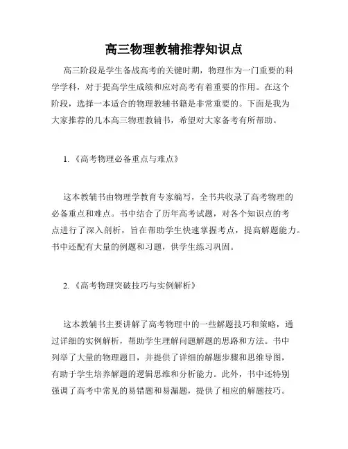高三物理教辅推荐知识点