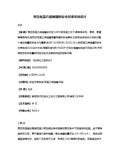 常压低温乙烯储罐的安全仪表系统设计