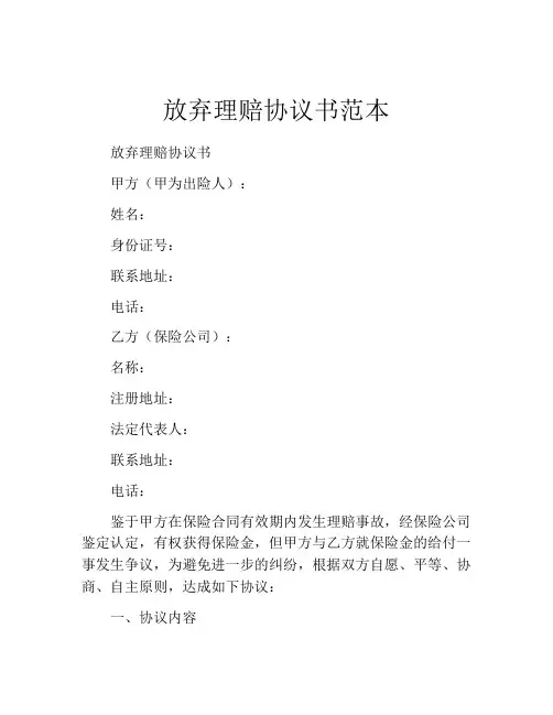 放弃理赔协议书范本