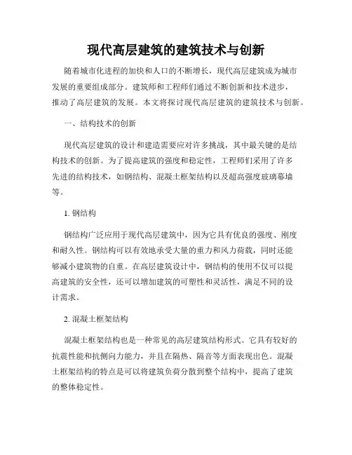 现代高层建筑的建筑技术与创新