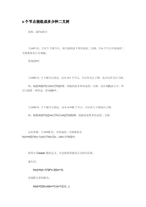 n个节点能组成多少种二叉树