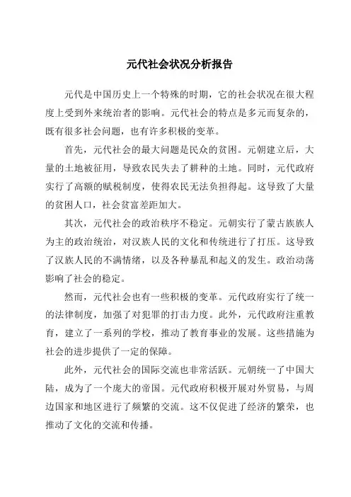 元代社会状况分析报告