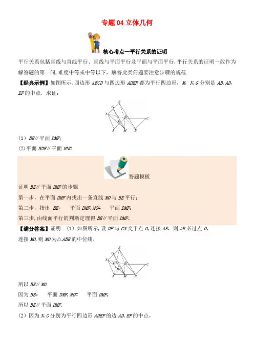 备战高考数学解答题高分宝典专题04立体几何(核心考点)文(2021年整理)