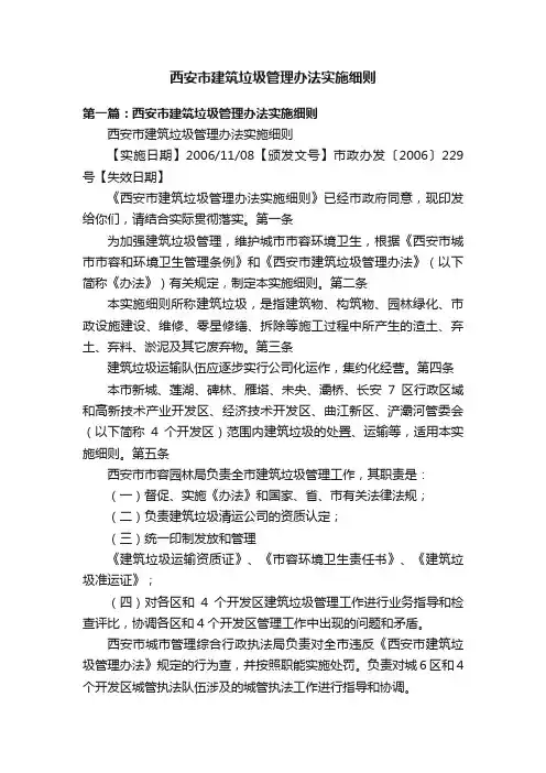 西安市建筑垃圾管理办法实施细则