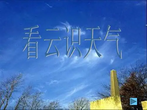 看云识天气PPT课件143 人教版 (共35张PPT)