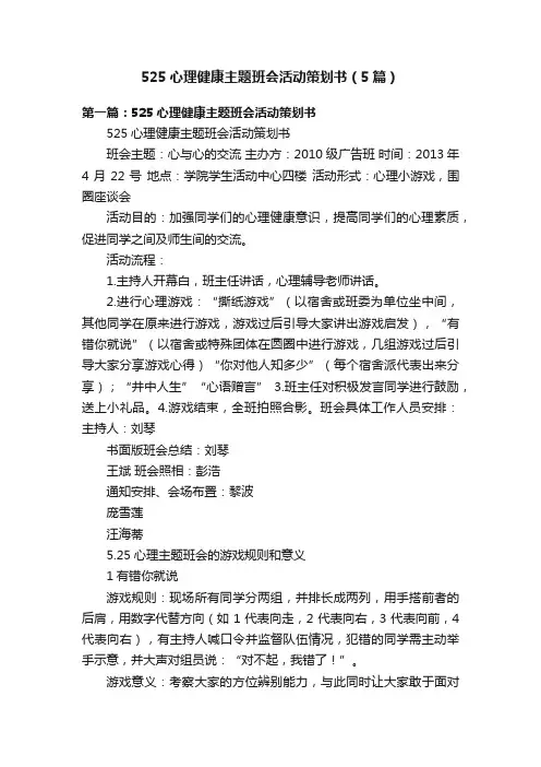 525心理健康主题班会活动策划书（5篇）