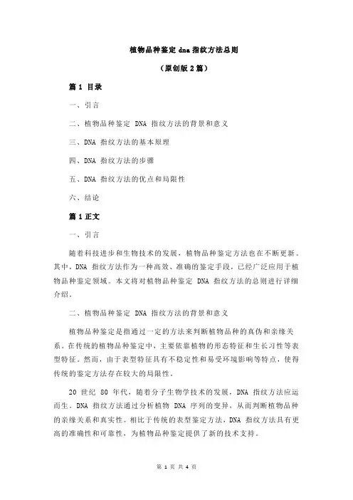 植物品种鉴定dna指纹方法总则
