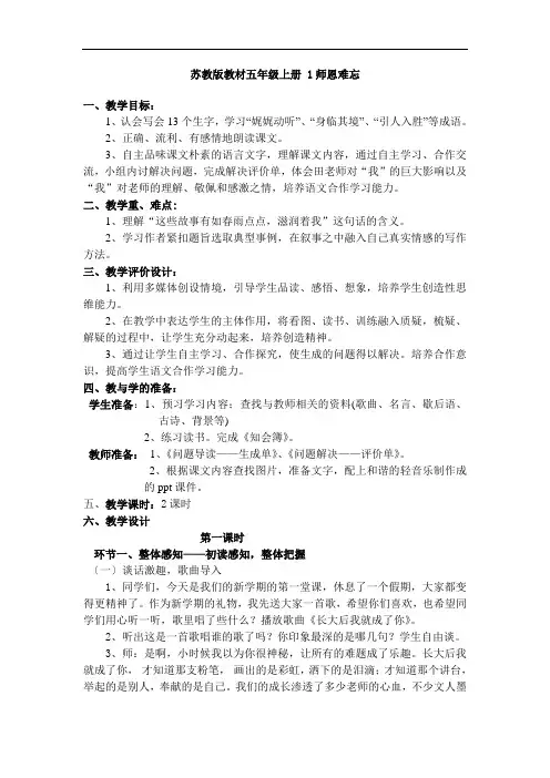 苏教小学语文五上《1师恩难忘》word教案-(1)