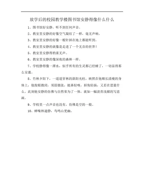 放学后的校园教学楼图书馆安静得像什么什么