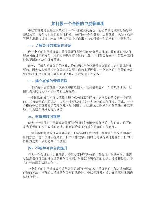 如何做一个合格的中层管理者