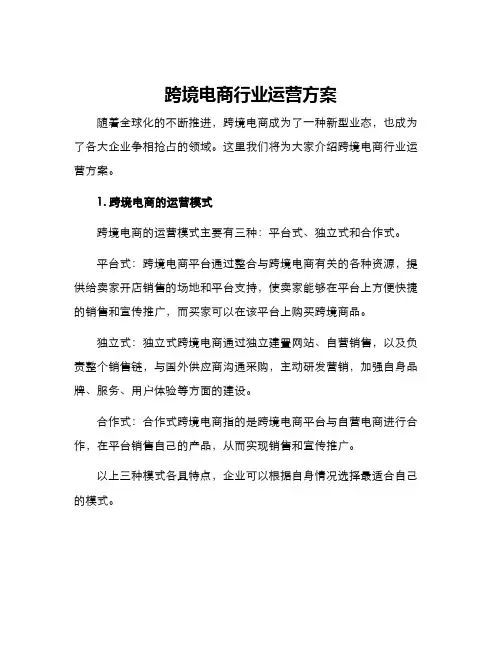 跨境电商行业运营方案