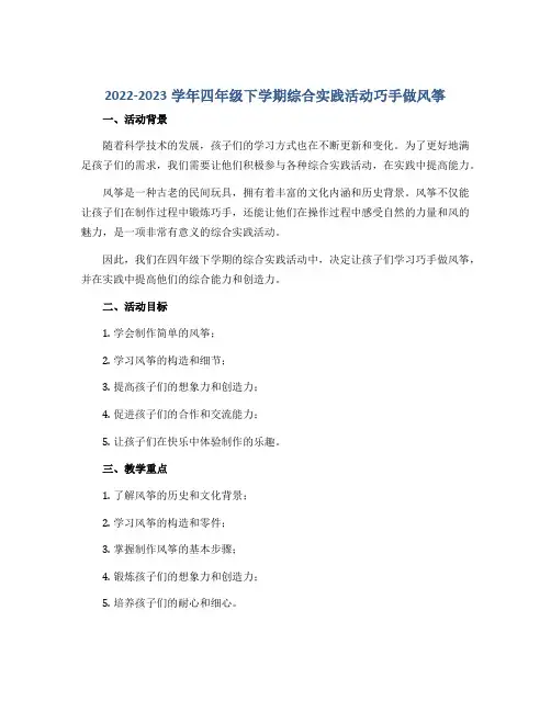 2022-2023学年四年级下学期综合实践活动巧手做风筝说课稿