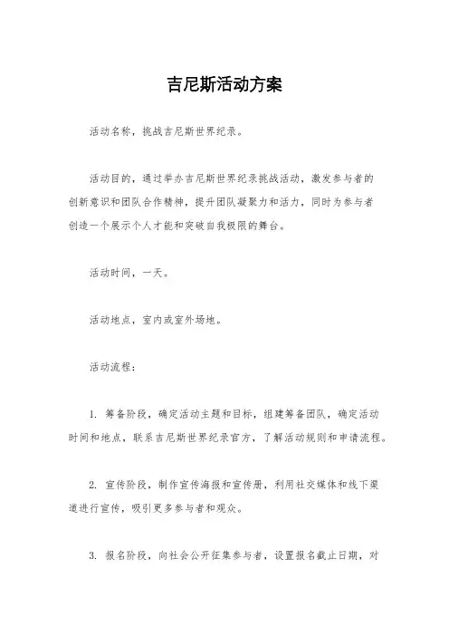 吉尼斯活动方案