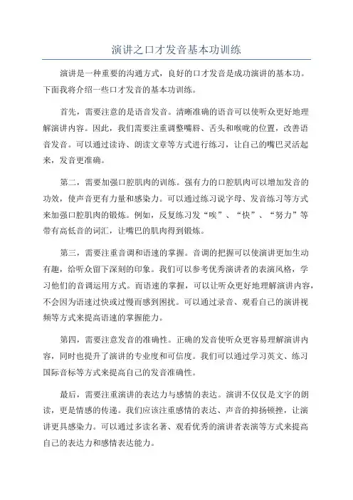 演讲之口才发音基本功训练