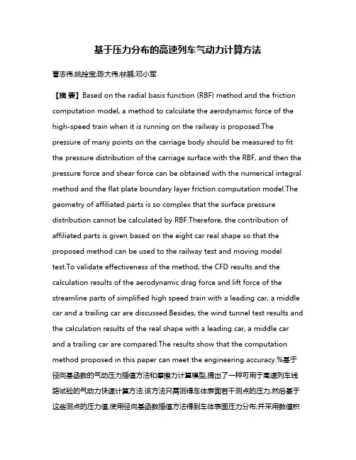 基于压力分布的高速列车气动力计算方法