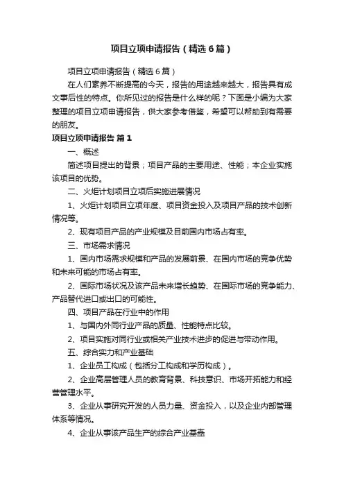 项目立项申请报告（精选6篇）